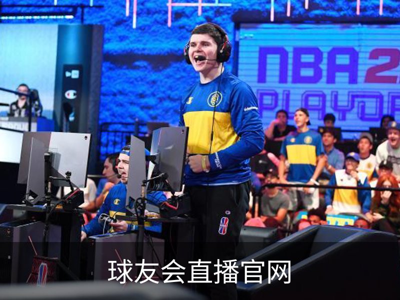 球友会直播官网简介